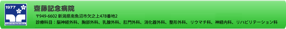 医療法人齋藤記念病院 電話 025-773-5111 齋藤脳神経外科(診療所) 電話 025-772-2350