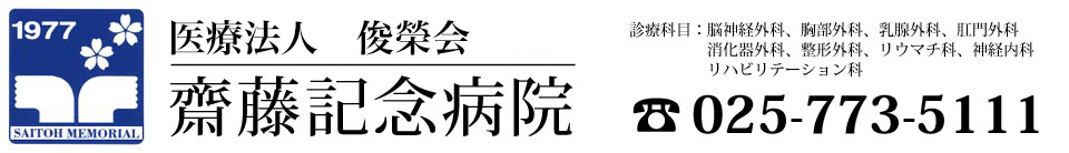 医療法人 齋藤記念病院
