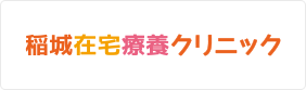 稲城在宅療養クリニック