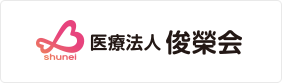 俊榮会