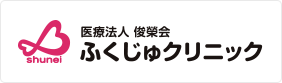 ふくじゅクリニック